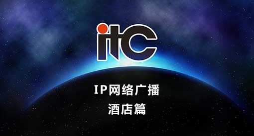 static/file/IP网络广播系统-酒店篇.html