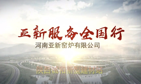 亞新服務(wù)全國(guó)行--陜西誠(chéng)和