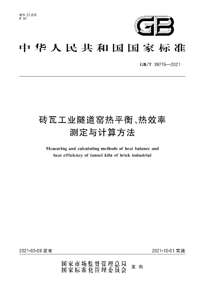 磚瓦工業(yè)隧道窯熱平衡、熱效率 測定與計算方法