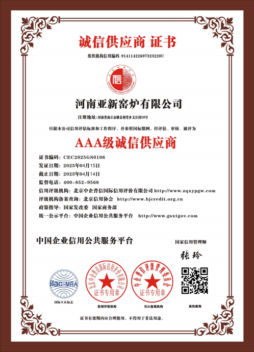 亞新窯爐榮獲多項 AAA 級權(quán)威認(rèn)證，樹立行業(yè)誠信質(zhì)量新標(biāo)桿
